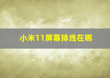 小米11屏幕排线在哪