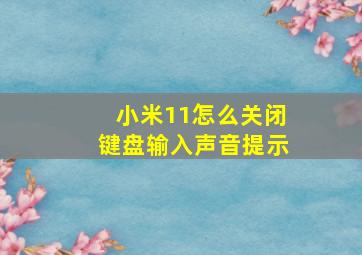 小米11怎么关闭键盘输入声音提示