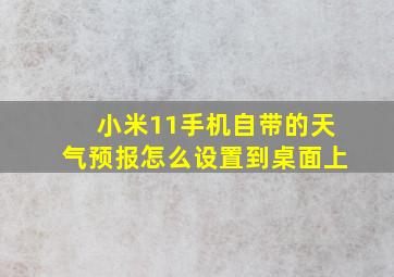 小米11手机自带的天气预报怎么设置到桌面上