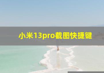 小米13pro截图快捷键