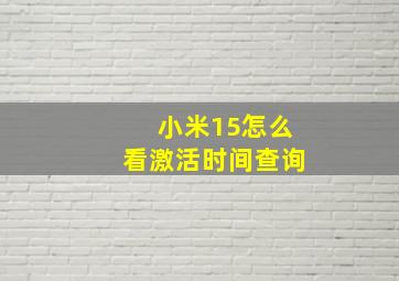 小米15怎么看激活时间查询