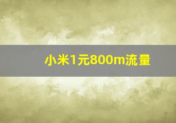 小米1元800m流量