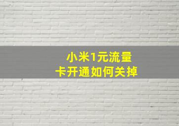 小米1元流量卡开通如何关掉