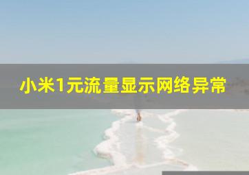 小米1元流量显示网络异常