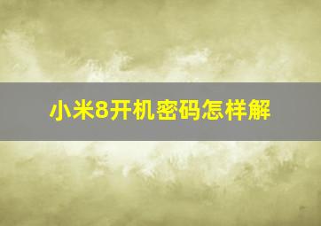 小米8开机密码怎样解