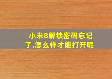 小米8解锁密码忘记了,怎么样才能打开呢