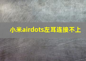 小米airdots左耳连接不上