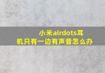 小米airdots耳机只有一边有声音怎么办