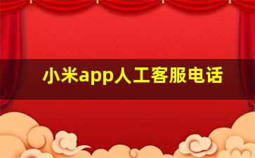 小米app人工客服电话