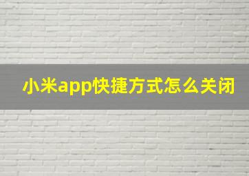 小米app快捷方式怎么关闭