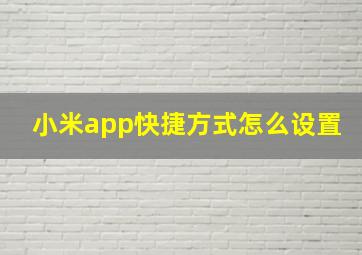 小米app快捷方式怎么设置