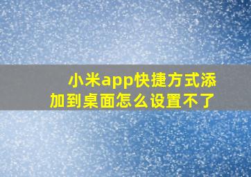 小米app快捷方式添加到桌面怎么设置不了