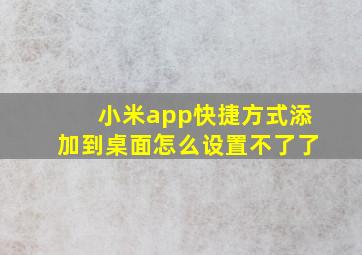 小米app快捷方式添加到桌面怎么设置不了了