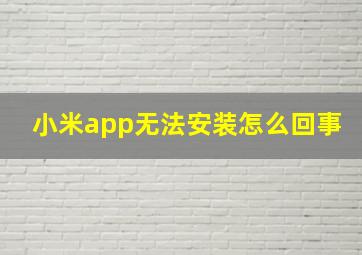 小米app无法安装怎么回事