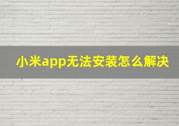 小米app无法安装怎么解决