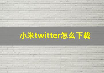 小米twitter怎么下载