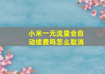 小米一元流量会自动续费吗怎么取消