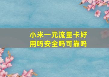 小米一元流量卡好用吗安全吗可靠吗