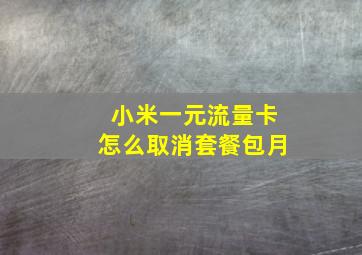 小米一元流量卡怎么取消套餐包月