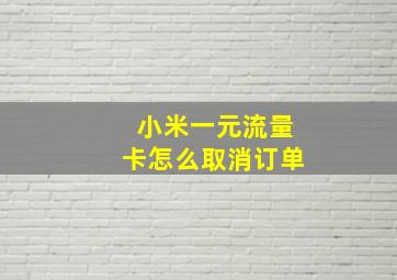 小米一元流量卡怎么取消订单