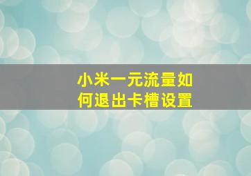 小米一元流量如何退出卡槽设置