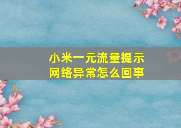 小米一元流量提示网络异常怎么回事