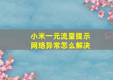 小米一元流量提示网络异常怎么解决