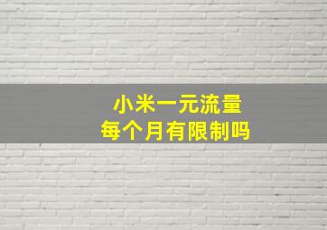 小米一元流量每个月有限制吗