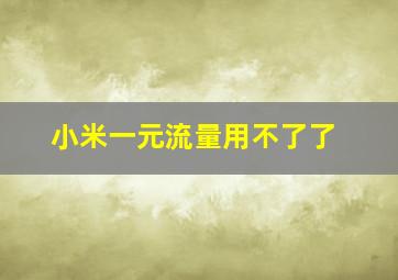 小米一元流量用不了了