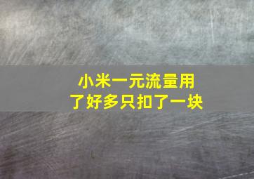 小米一元流量用了好多只扣了一块