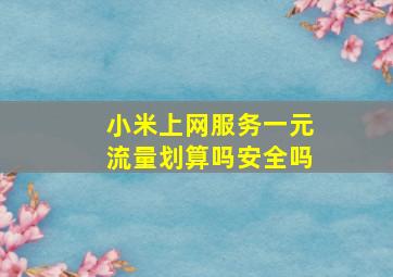 小米上网服务一元流量划算吗安全吗