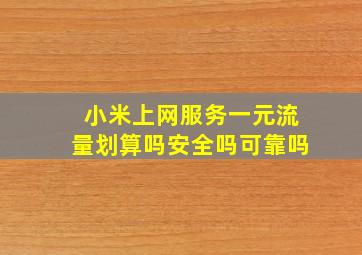 小米上网服务一元流量划算吗安全吗可靠吗