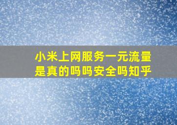 小米上网服务一元流量是真的吗吗安全吗知乎