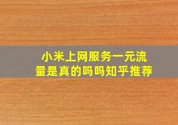 小米上网服务一元流量是真的吗吗知乎推荐