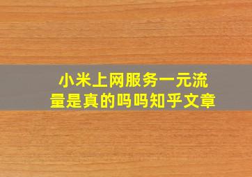 小米上网服务一元流量是真的吗吗知乎文章