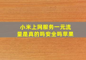 小米上网服务一元流量是真的吗安全吗苹果