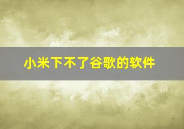 小米下不了谷歌的软件