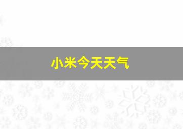 小米今天天气