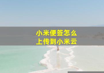 小米便签怎么上传到小米云