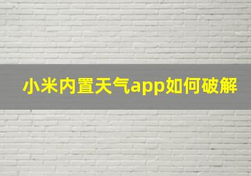 小米内置天气app如何破解