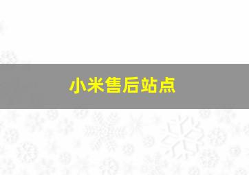 小米售后站点