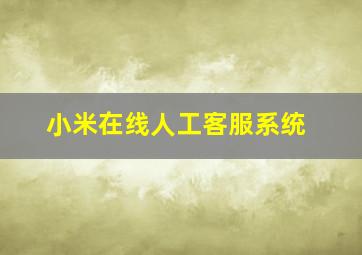 小米在线人工客服系统