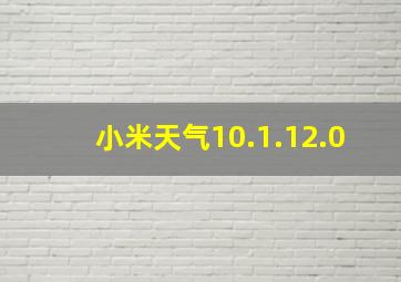 小米天气10.1.12.0