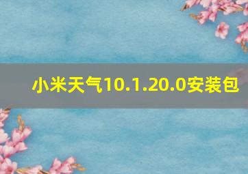 小米天气10.1.20.0安装包