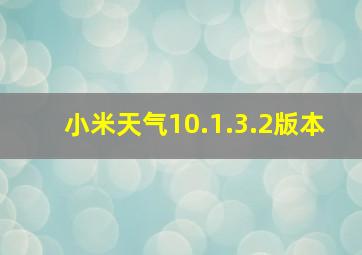 小米天气10.1.3.2版本