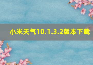 小米天气10.1.3.2版本下载