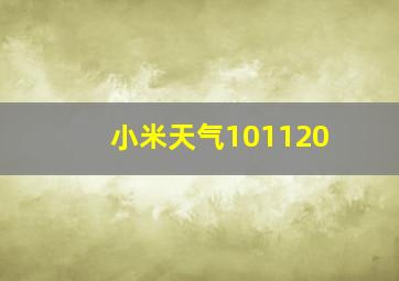 小米天气101120