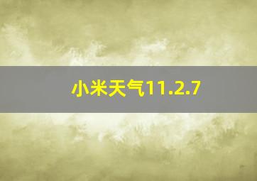 小米天气11.2.7