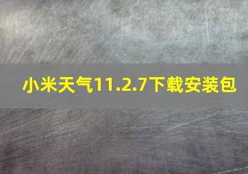 小米天气11.2.7下载安装包