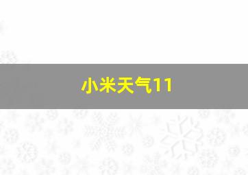 小米天气11